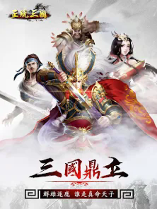 正統三國-經典即時策略類手遊 Image