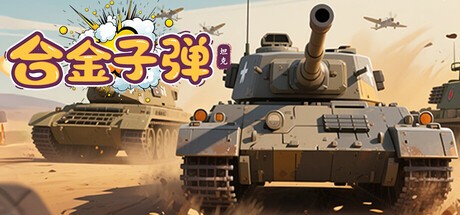 Games like 合金子弹