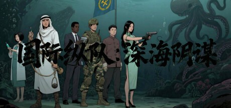 Games like 国际纵队：深海阴谋