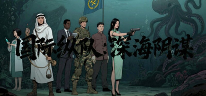 国际纵队：深海阴谋 Image