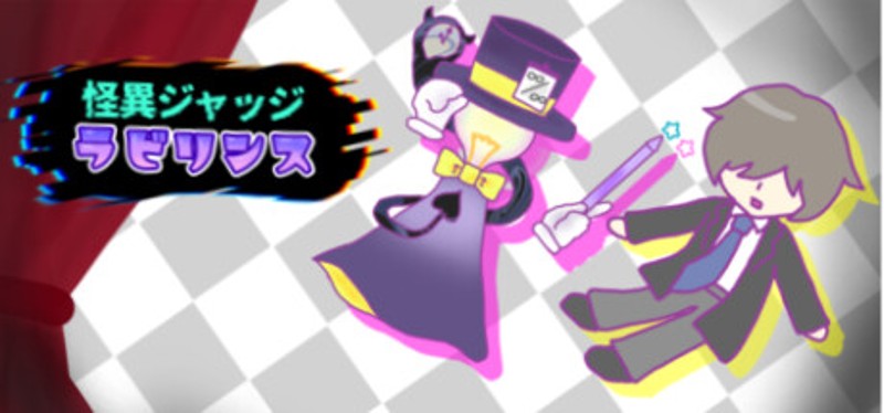 怪異ジャッジ・ラビリンス Image