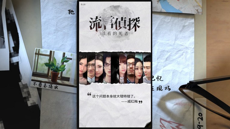 流言侦探 screenshot