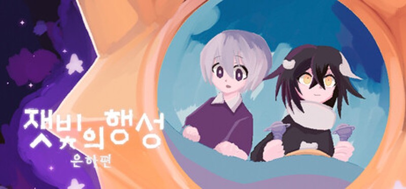 잿빛의 행성 은하편 Game Cover