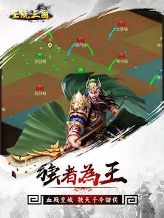 正統三國-經典即時策略類手遊 screenshot