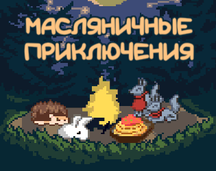 Games like Масляничные Приключения
