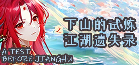 Games like 下山的试炼之江湖遗失录 A test before Jianghu
