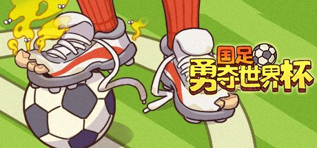 Games like 国足勇夺世界杯