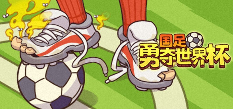 国足勇夺世界杯 Image