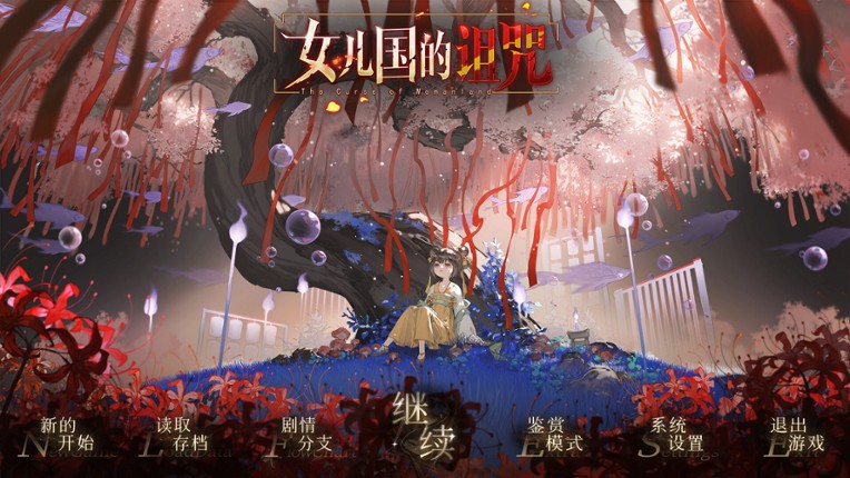 女儿国的诅咒 The Curse of Womanland Image