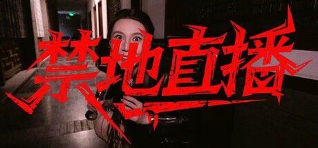 Games like 禁地直播