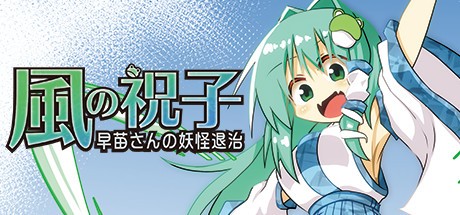 Games like 風の祝子 ~早苗さんの妖怪退治~