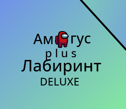 Games like Амогус! p l u s! Лабиринт (DELUXE)
