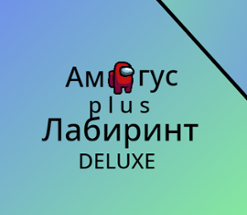 Амогус! p l u s! Лабиринт (DELUXE) Image