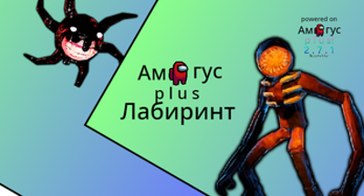 Амогус! p l u s! Лабиринт (DELUXE) Image