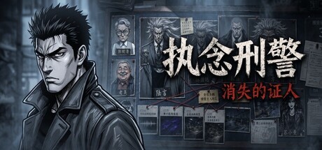 Games like 执念刑警之消失的证人