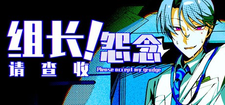 Games like 组长!怨念请查收!