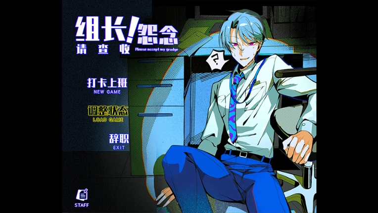 组长!怨念请查收! screenshot