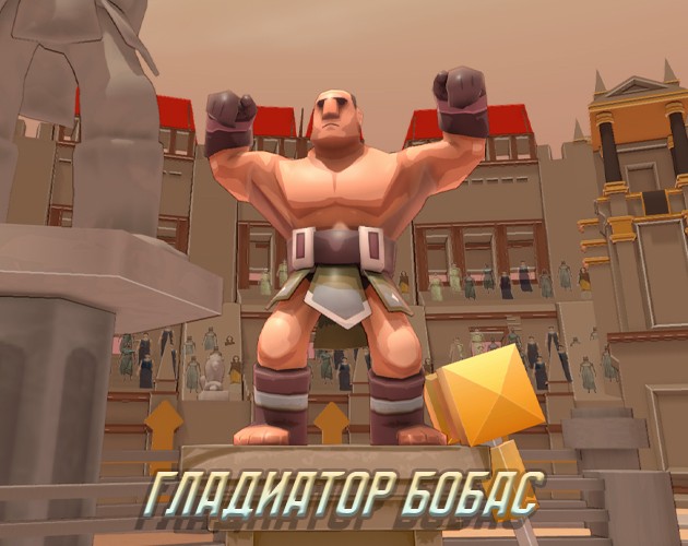 Games like Гладиатор Бобас
