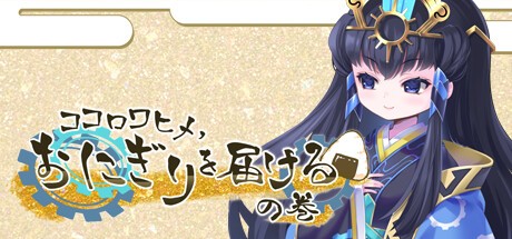 Games like ココロワヒメ、おにぎりを届けるの巻　-Kokorowa Onigiri Delivery-