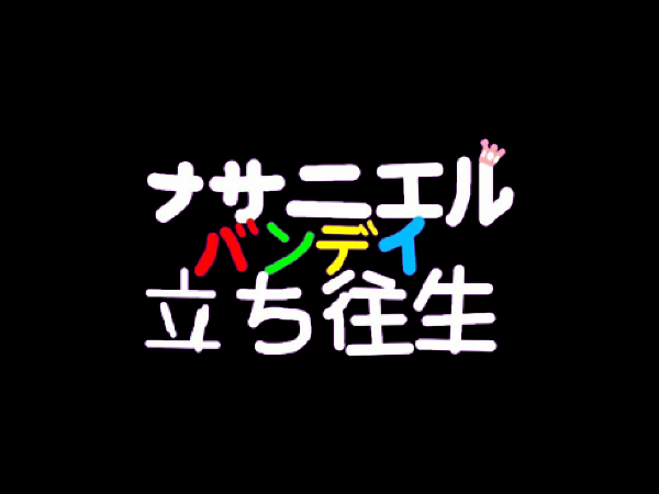 Games like ナサニエル・バンディ：立ち往生