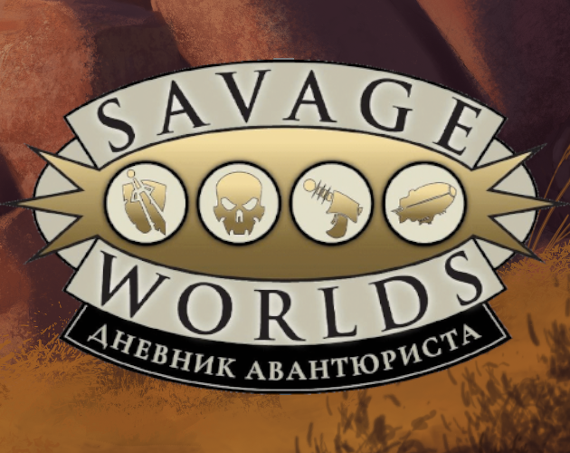 Games like Savage Worlds: Дневник авантюриста