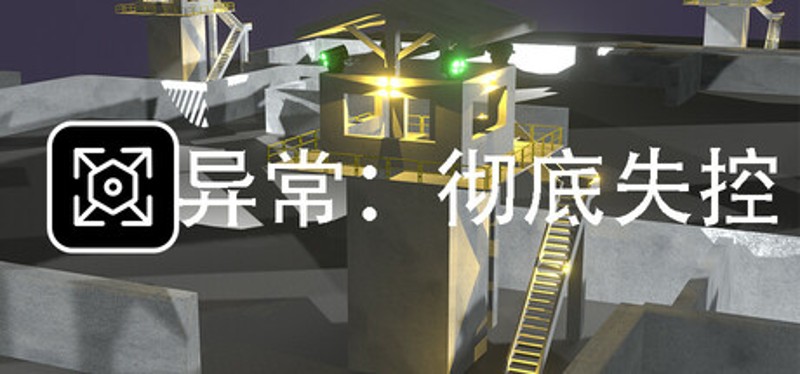 异常:彻底失控 Image