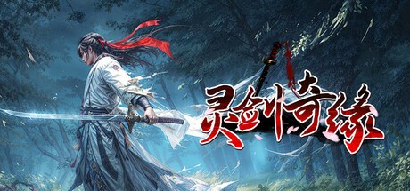 Games like 灵剑奇缘