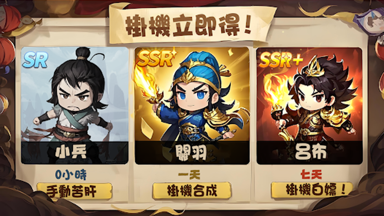 掛機吧三國：主公的最強王國 screenshot