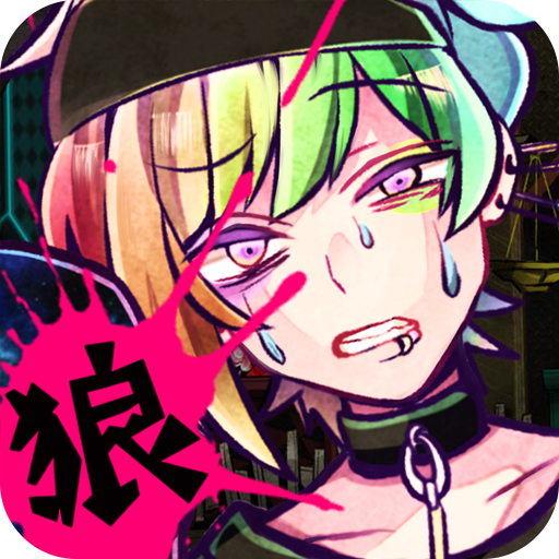 Games like 狼ゲーム