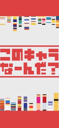<-このキャラなーんだ？ - 脳トレ暇つぶしゲーム Image