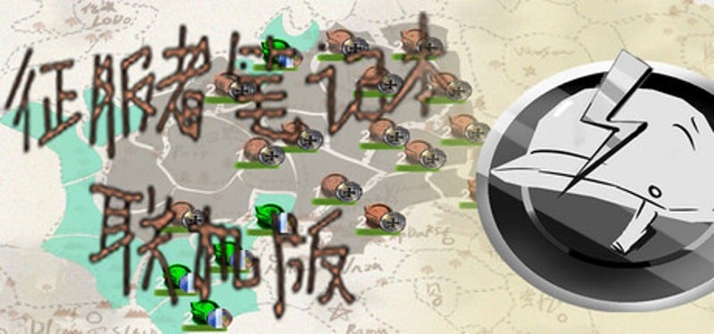 征服者笔记本联机版 Image