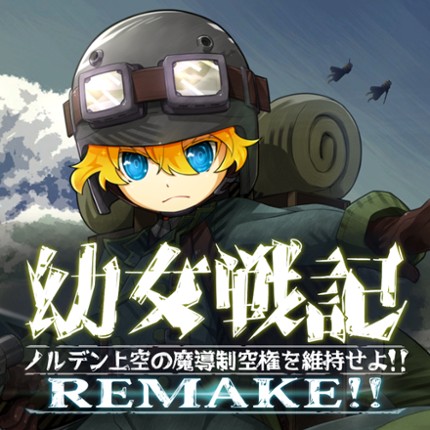 幼女戦記 ―ノルデン上空の魔導制空権を維持せよ!!―　REMAKE!! Game Cover