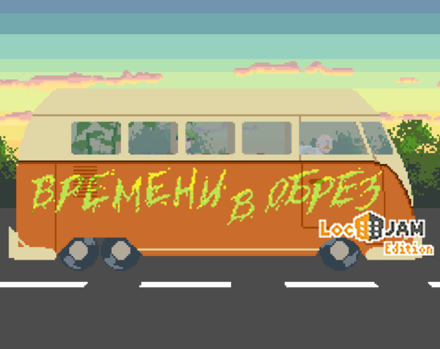 Games like [RU] Времени в обрез