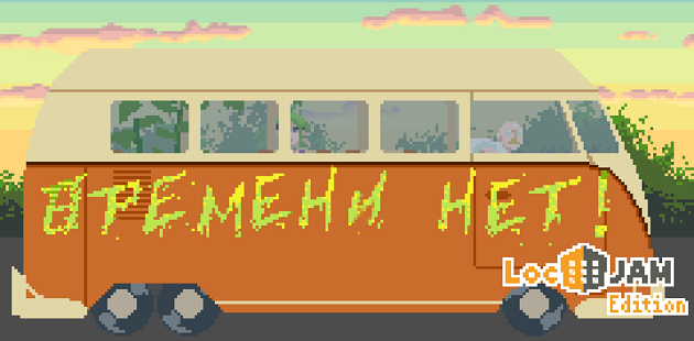 Games like Времени нет! [RU]