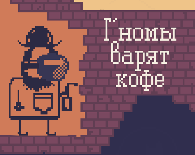 Games like Г’номы варят кофе