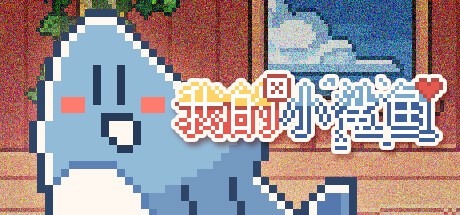 Games like 我的小鲨鱼