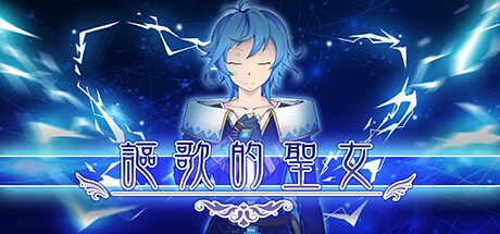 Games like 謳歌的聖女