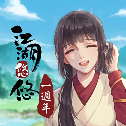 江湖悠悠－一週年活動正式登場 Image