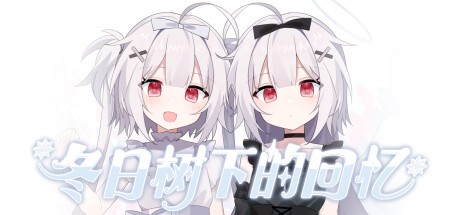 Games like 冬日树下的回忆