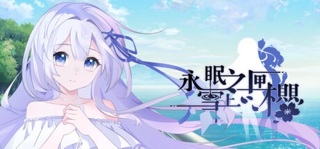 Games like 永眠之匣，雪上之樱