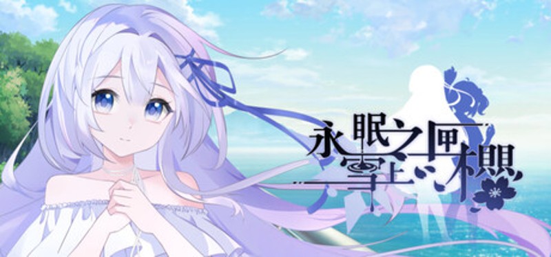 永眠之匣，雪上之樱 Image