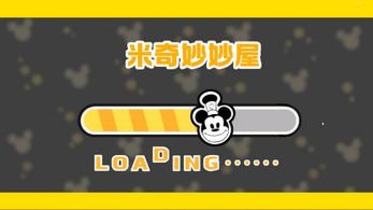 米奇妙妙屋 screenshot
