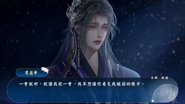 踏月尋歌 screenshot