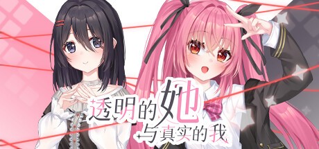 Games like 透明的她与真实的我