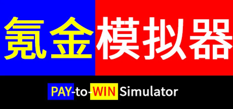 Pay-to-Win Simulator Image