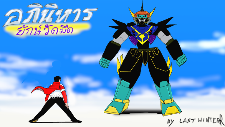 (Shooter) Yuk-Robo อภินิหาร ยักษ์วัดมืด Image