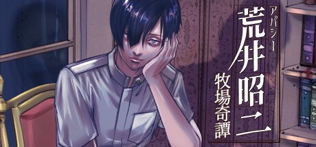 Games like アパシー荒井昭二　～牧場奇譚～