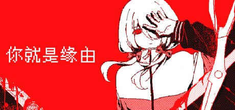 Games like 你就是缘由