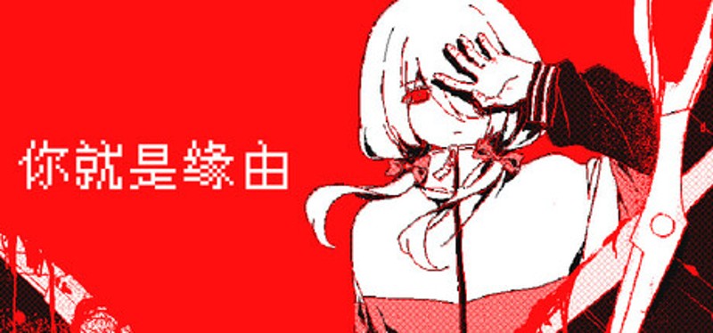 你就是缘由 Image