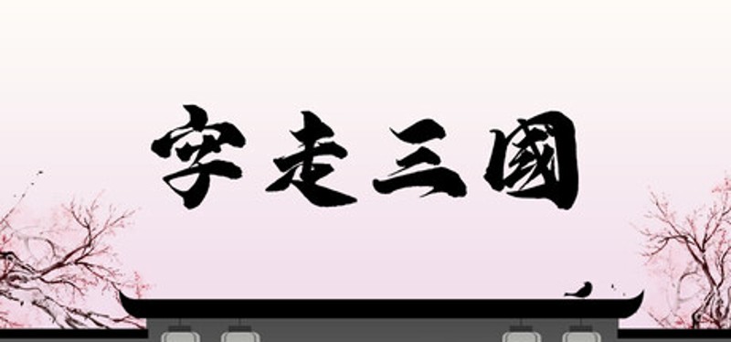 字走三国 Image